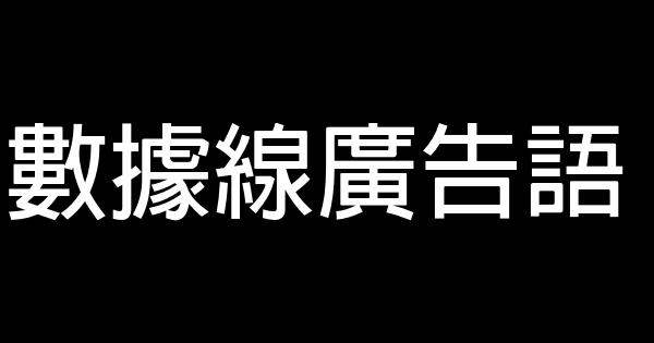 數據線廣告語 0 (0)