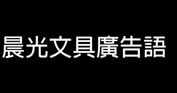 晨光文具廣告語 0 (0)