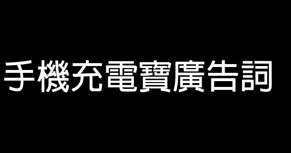 手機充電寶廣告詞 0 (0)