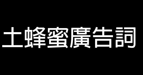 土蜂蜜廣告詞 0 (0)