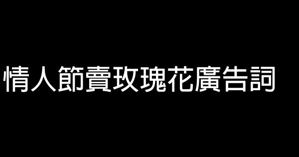 情人節賣玫瑰花廣告詞 0 (0)