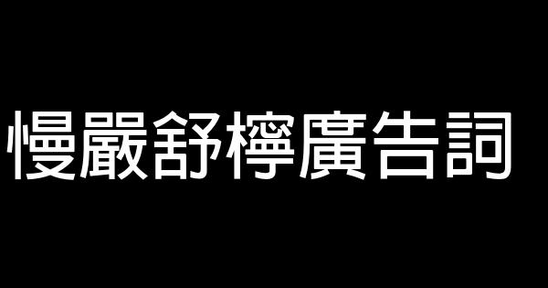 慢嚴舒檸廣告詞 0 (0)