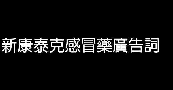 新康泰克感冒藥廣告詞 0 (0)