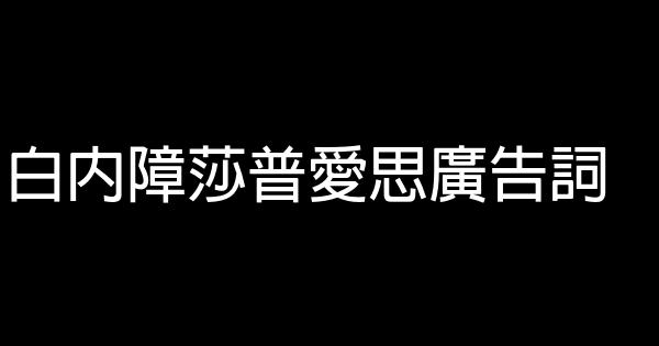 白內障莎普愛思廣告詞 0 (0)