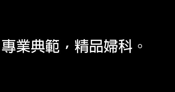 婦科醫院廣告詞 0 (0)