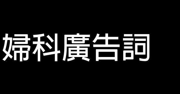 婦科廣告詞 0 (0)
