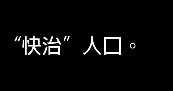 口腔醫院廣告語 0 (0)