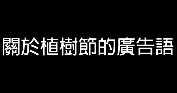 關於植樹節的廣告語 0 (0)