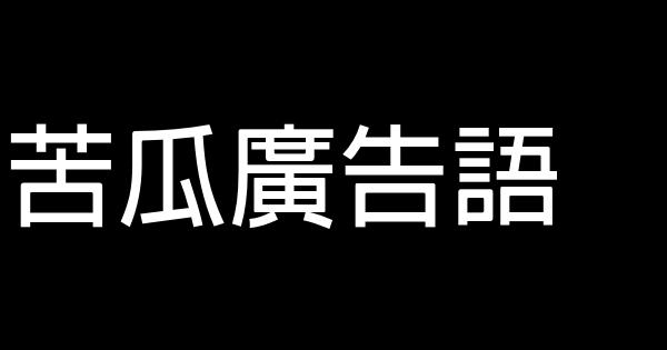 苦瓜廣告語 0 (0)