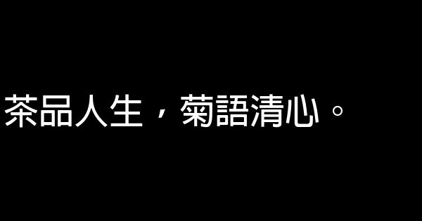 菊花茶廣告詞 0 (0)
