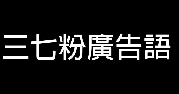 三七粉廣告語 0 (0)