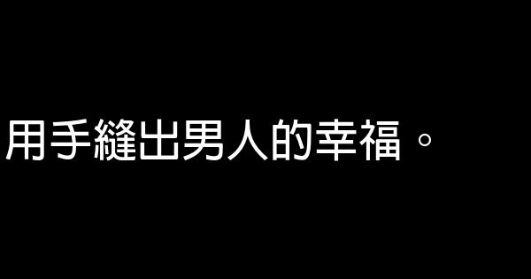 西裝廣告語 0 (0)