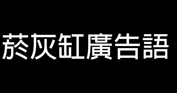 菸灰缸廣告語 0 (0)