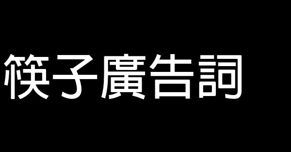 筷子廣告詞 0 (0)