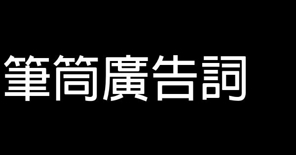筆筒廣告詞 0 (0)