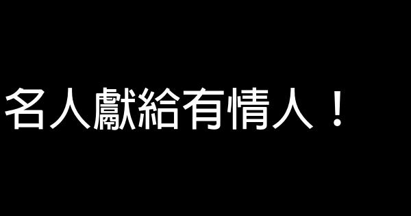 名人牙膏廣告詞 0 (0)