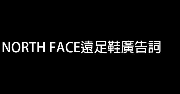 NORTH FACE遠足鞋廣告詞 0 (0)