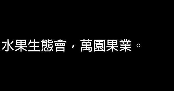 水果公司廣告詞 0 (0)