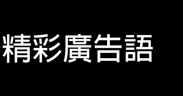 精彩廣告語 0 (0)