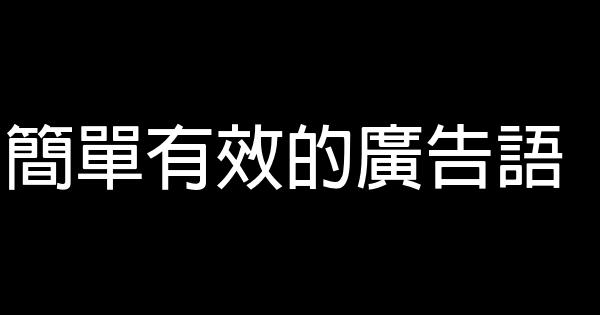 簡單有效的廣告語 0 (0)