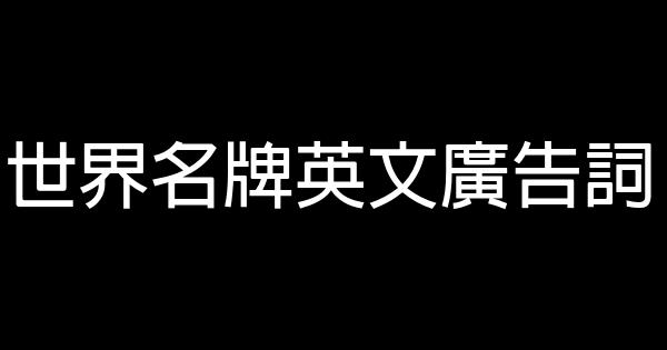 世界名牌英文廣告詞 0 (0)