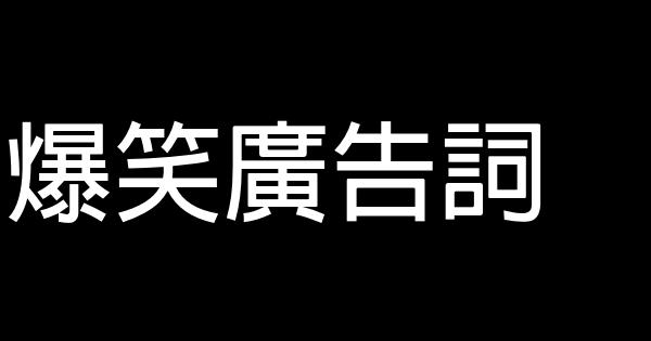 爆笑廣告詞 0 (0)