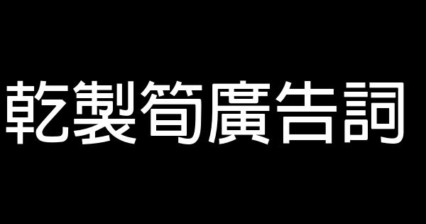 乾製筍廣告詞 0 (0)
