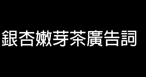 銀杏嫩芽茶廣告詞 0 (0)