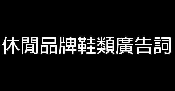 休閒品牌鞋類廣告詞 0 (0)