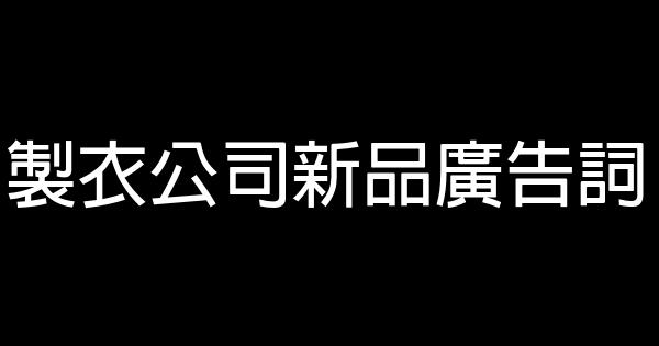 製衣公司新品廣告詞 0 (0)