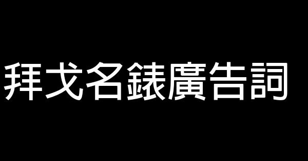 拜戈名錶廣告詞 0 (0)