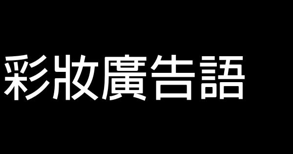 彩妝廣告語 0 (0)