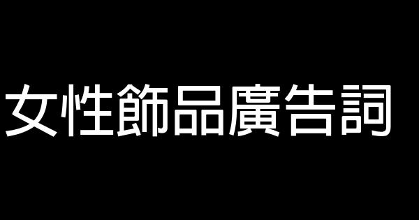 女性飾品廣告詞 0 (0)