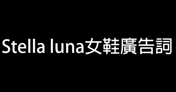 Stella luna女鞋廣告詞 0 (0)