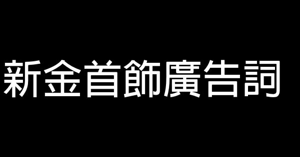 新金首飾廣告詞 0 (0)