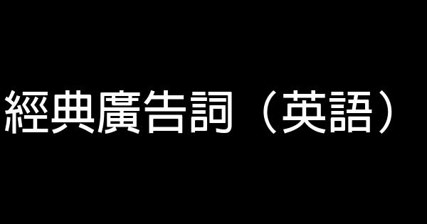 經典廣告詞（英語） 0 (0)