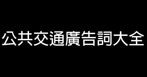 公共交通廣告詞大全 0 (0)