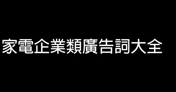 家電企業類廣告詞大全 0 (0)