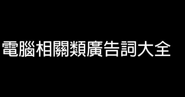 電腦相關類廣告詞大全 0 (0)