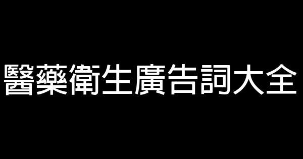醫藥衛生廣告詞大全 0 (0)
