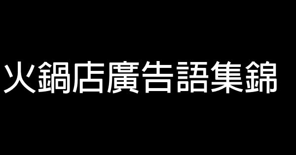 火鍋店廣告語集錦 0 (0)