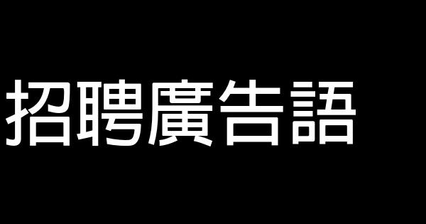 招聘廣告語 0 (0)