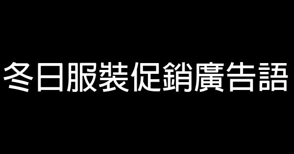 冬日服裝促銷廣告語 0 (0)
