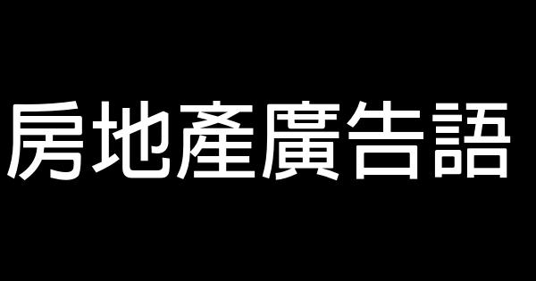 房地產廣告語 0 (0)