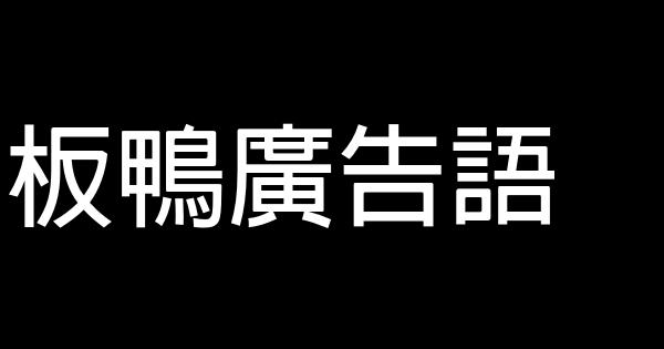 板鴨廣告語 0 (0)