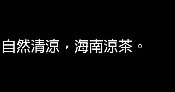 涼茶促銷廣告語 0 (0)