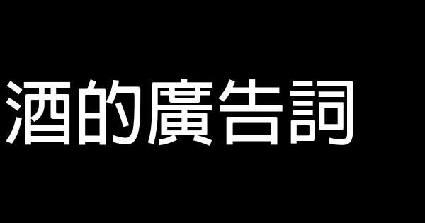 酒的廣告詞 0 (0)