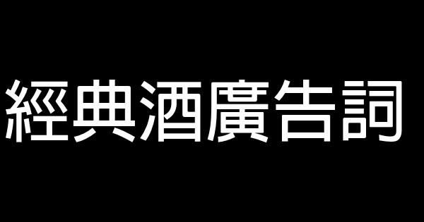 經典酒廣告詞 0 (0)