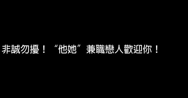 徵婚廣告詞 0 (0)