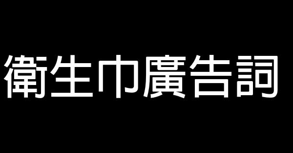 衛生巾廣告詞 0 (0)